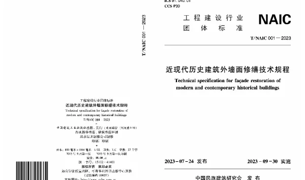TNAIC 001-2023 近现代历史建筑外墙面修缮技术规程