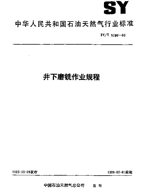 SYT 5780-1993 井下磨铣作业规程