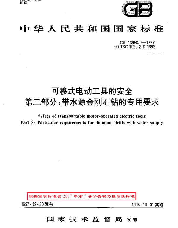 GBT 13960.7-1997 可移式电动工具的安全  第二部分：带水源金刚石钻的专用要求