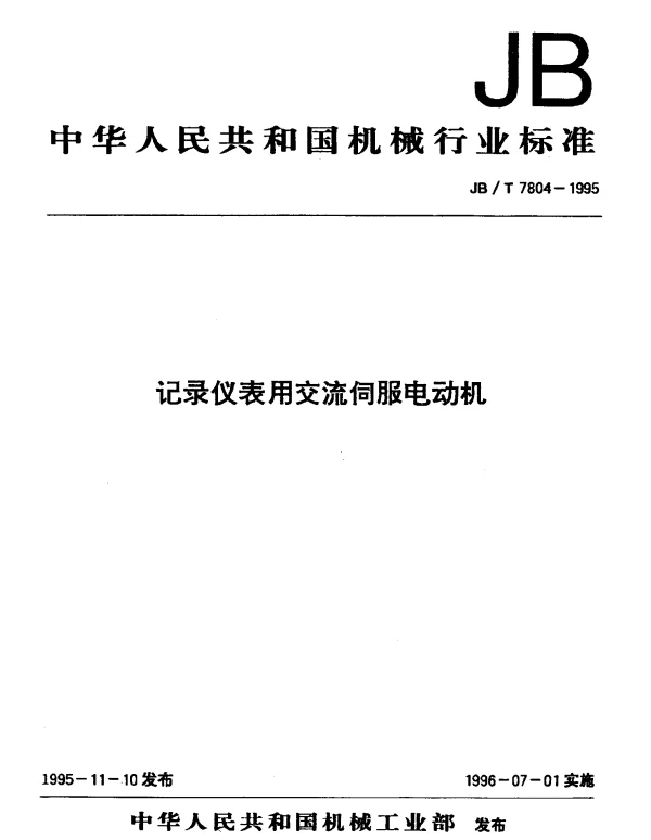 JBT 7804-1995 记录仪表用交流伺服电动机
