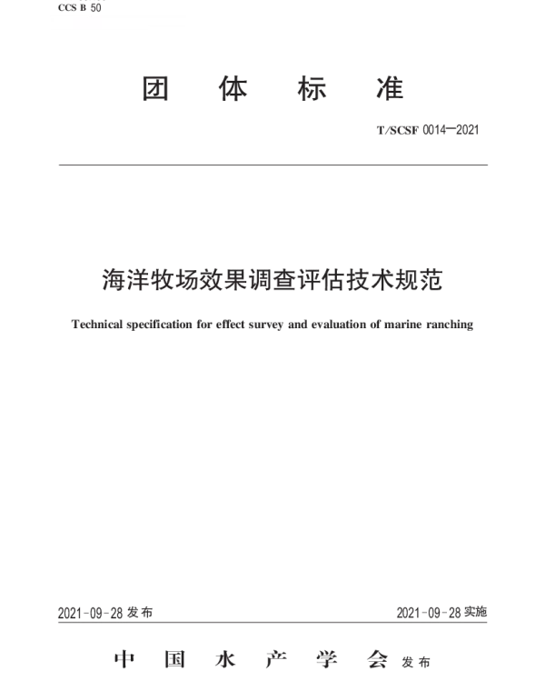 TSCSF 0014-2021 海洋牧场效果调查评估技术规范