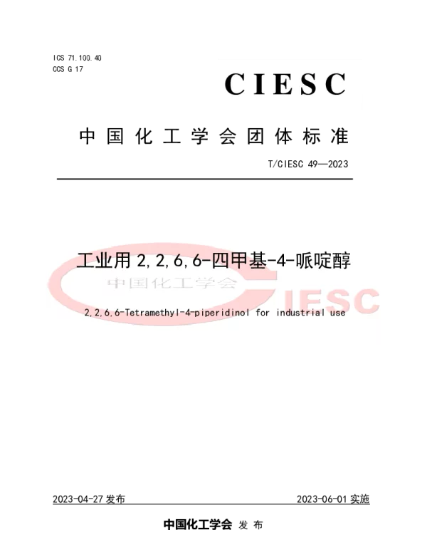 TCIESC 49-2023 工业用2,2,6,6-四甲基-4-哌啶醇