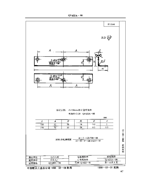 QJ 622A-1998 包装箱附件 C型弯角件