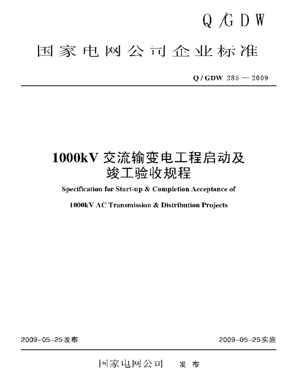 Q_GDW 285-2009 1000kV交流输变电工程启动及竣工验收规程