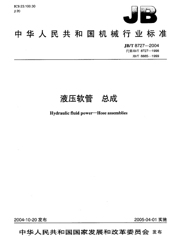 JBT 8727-2004 液压软管.总成