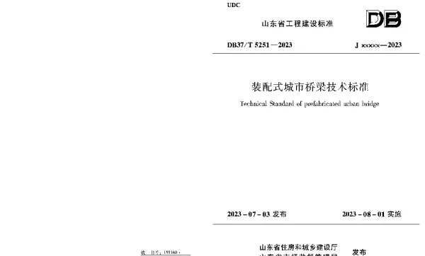 DB37T 5251-2023 《装配式城市桥梁技术标准》