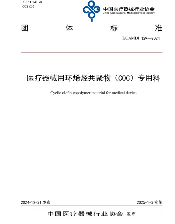 TCAMDI 129-2024 医疗器械用环烯烃共聚物(COC)专用料