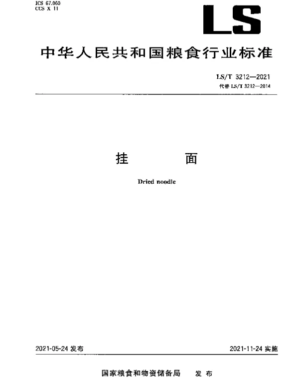 LST 3212-2021 挂面