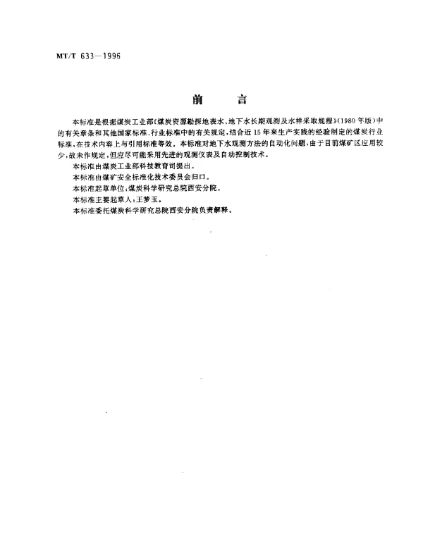 MTT 633-1996 地下水动态长期观测技术规范