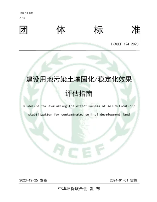TACEF 124-2023 建设用地污染土壤固化稳定化效果评估指南