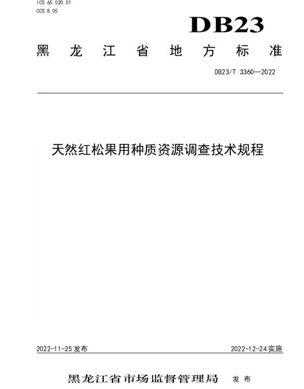 DB23T 3360—2022 天然红松果用种质资源调查技术规程