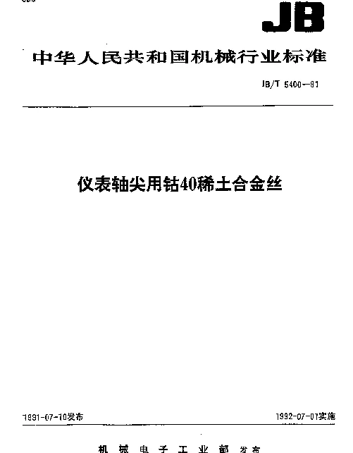JBT 5400-1991 仪表轴尖用钴40稀土合金丝