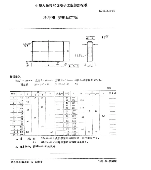 SJ 2634.2-1985 冷冲模.矩形固定板
