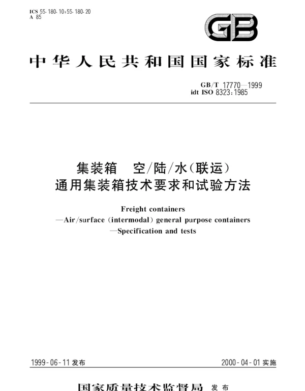 GBT 17770-1999 集装箱 空陆水(联运)通用集装箱技术要求和试验方法