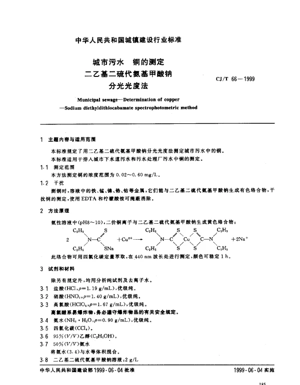 CJT 66-1999 城市污水 铜的测定 二乙基二硫代氨基甲酸钠分光光度法