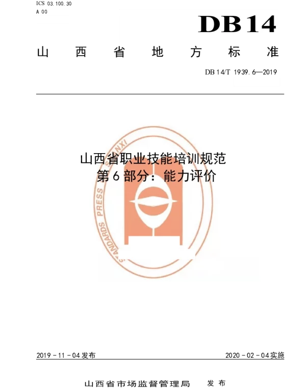 DB14T 1939.6-2019 山西省职业技能培训规范 第 6 部分：能力评价