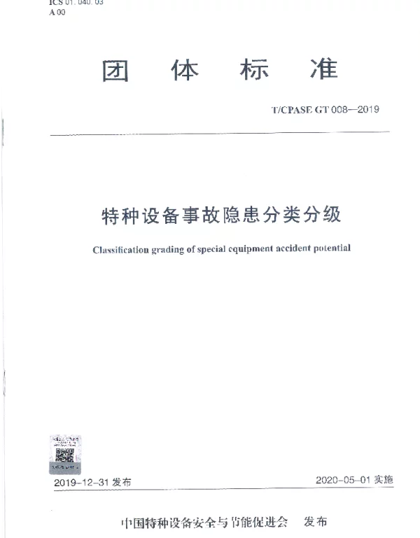 TCPASE GT008-2019 特种设备事故隐患分类分级