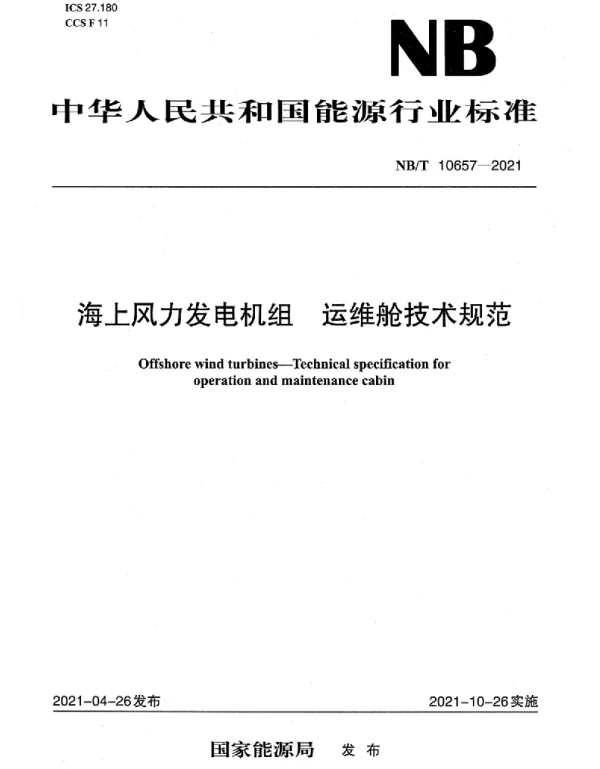NBT10657-2021海上风力发电机组运维舱技术规范