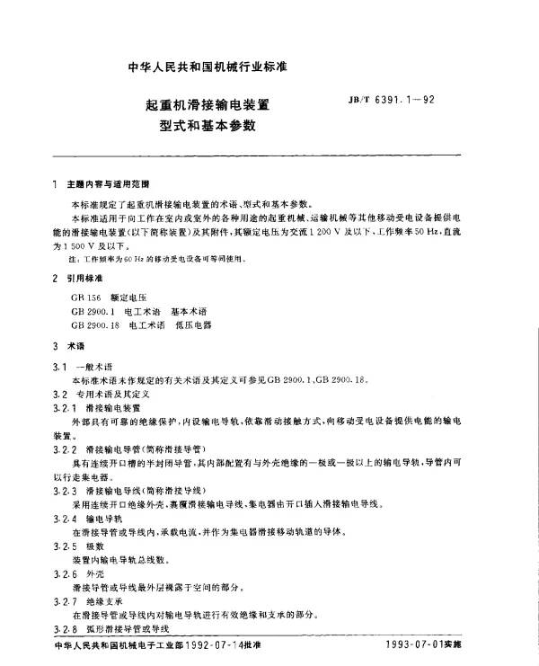 JBT 6391.1-1992 起重机滑接输电装置.型式和基本参数