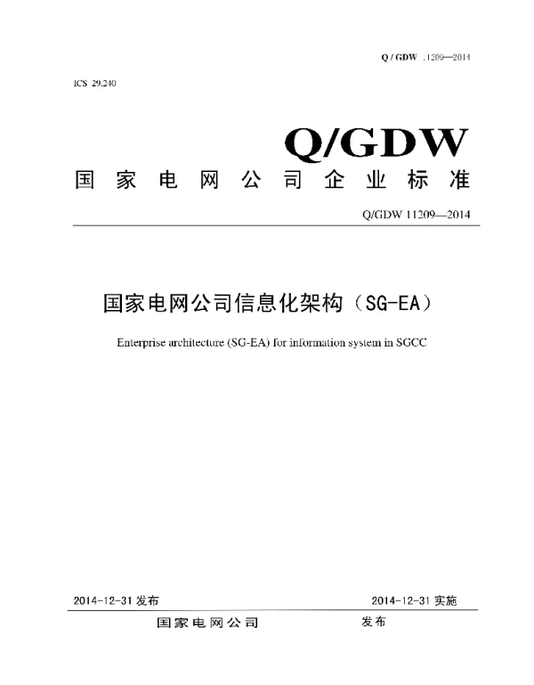 Q_GDW 11209-2014 国家电网公司信息化架构SG-EA