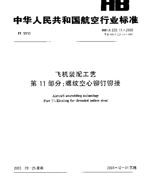 HBZ 223.11-2003 飞机装配工艺 第11部分：螺纹空心铆钉铆接