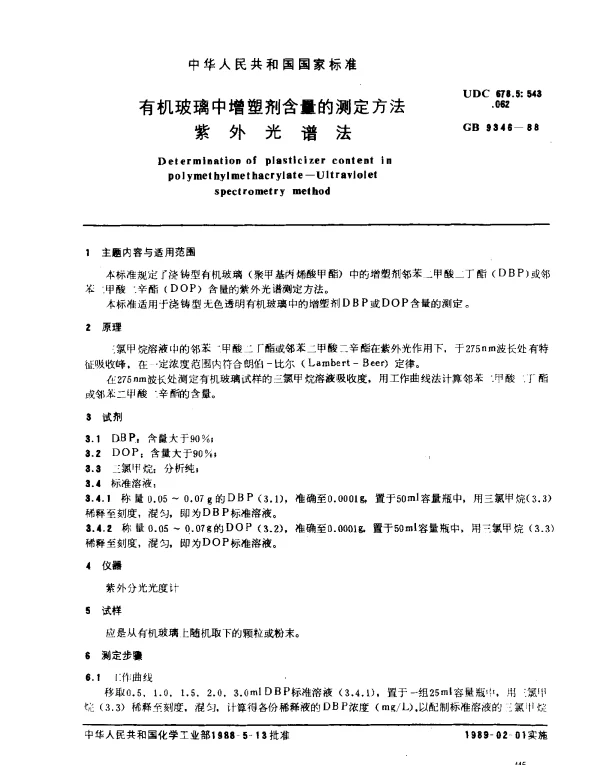 GB 9346-1988 有机玻璃中增塑剂含量的测方法 紫外光谱法