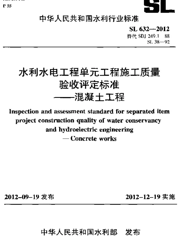 SL 632-2012 水利水电工程单元工程施工质量验收评定标准.混凝土工程