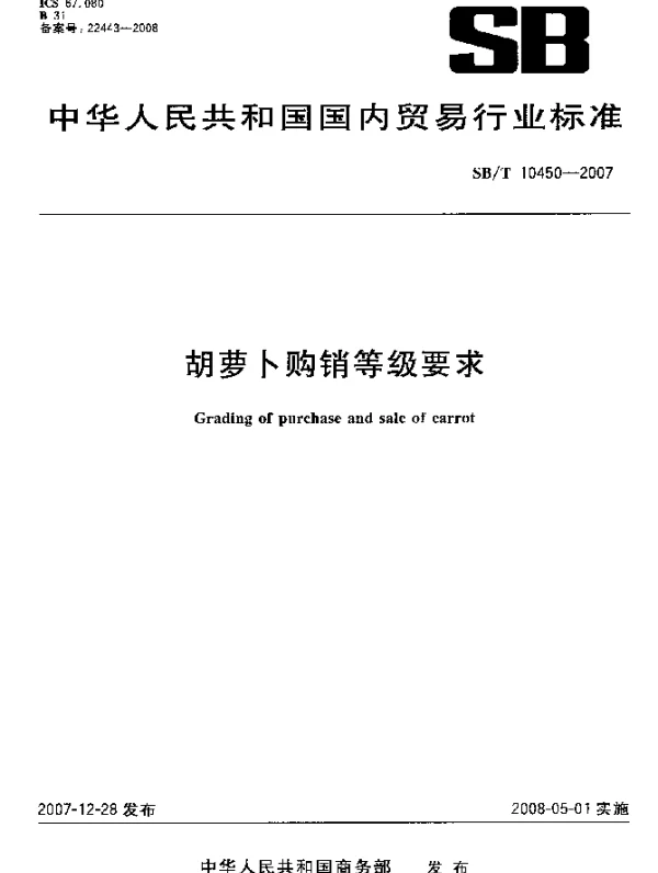 SBT 10450-2007 胡萝卜购销等级要求