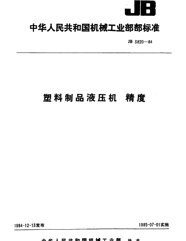JB 3820-1984 塑料制品液压机 精度
