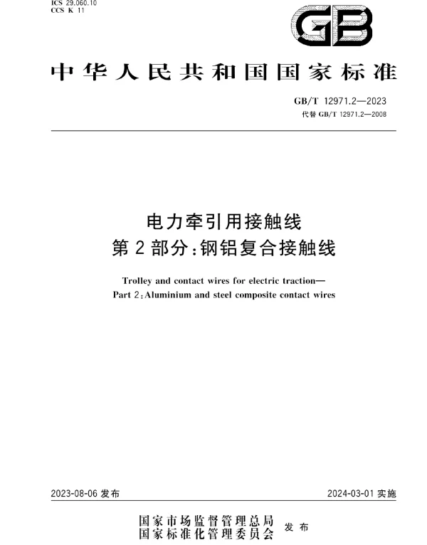 GBT12971.2-2023电力牵引用接触线第2部分:钢铝复合接触线