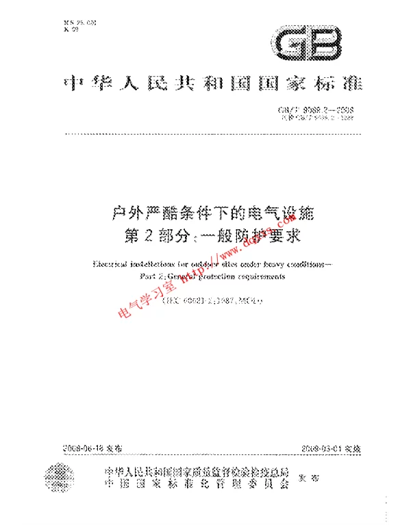 户外严酷条件下的电气设施第2部分：一般防护要求GBT9089.2-2008