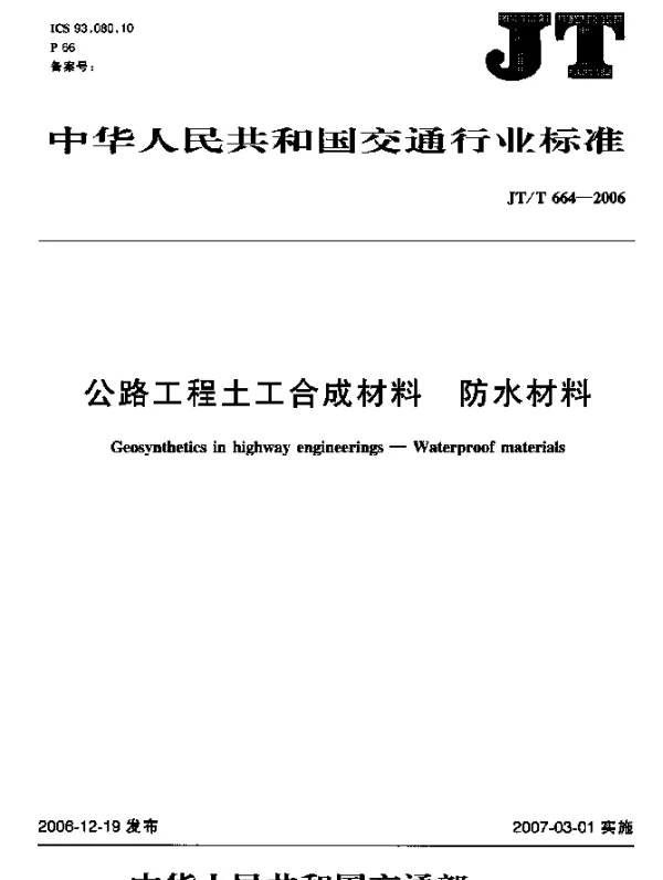 JTT 664-2006 公路工程土工合成材料 防水材料