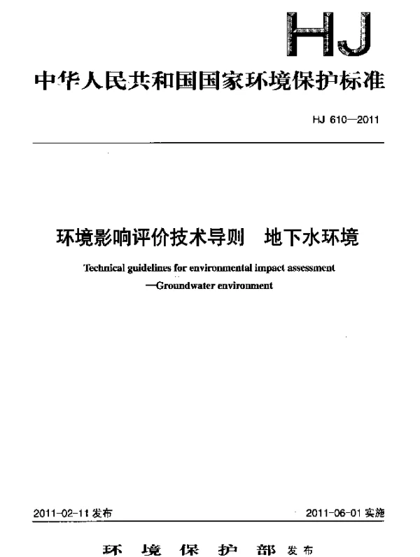 HJ 610-2011 环境影响评价技术导则.地下水环境