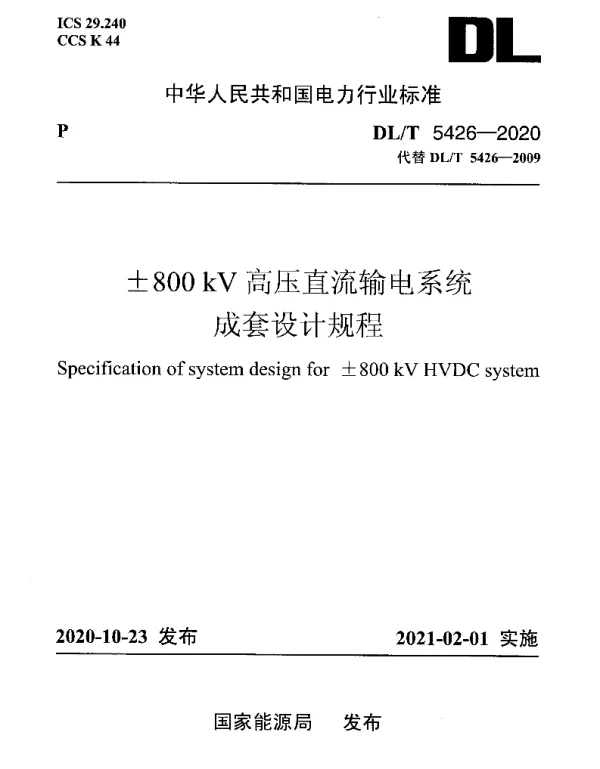 DLT 5426-2020 ±800kV高压直流输电系统成套设计规程