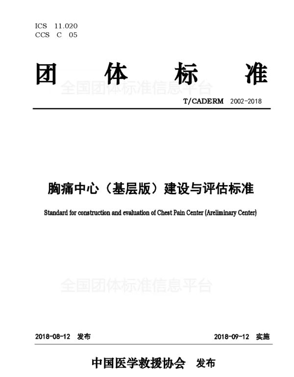 TCADERM 2002-2018 胸痛中心（基层版）建设与评估标准