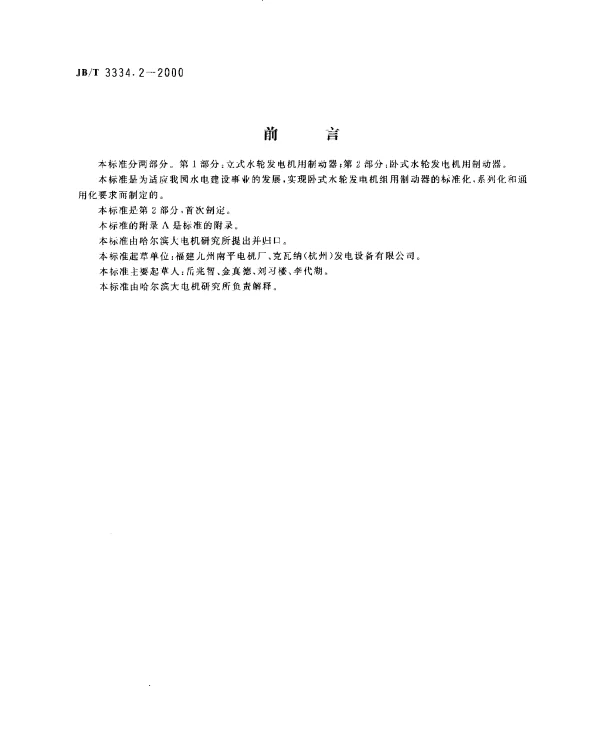 JBT 3334.2-2000 水轮发电机用制动器.第2部分：卧式水轮发电机用制动器