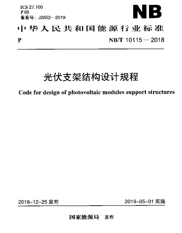 NB_T 10115-2018 光伏支架结构设计规程