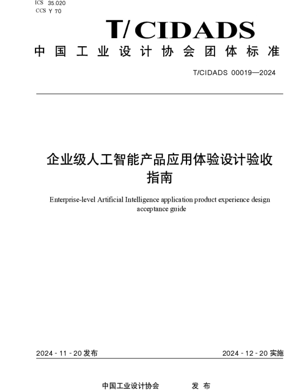 TCIDADS 00019-2024 企业级人工智能产品应用体验设计验收指南
