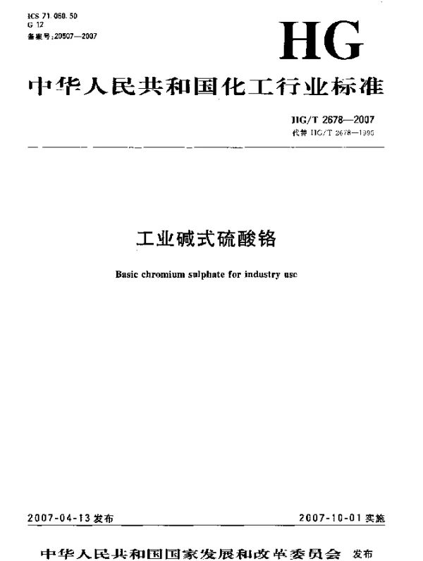 HGT 2678-2007 工业碱式硫酸铬