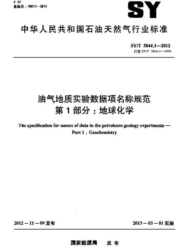 SYT 5844.1-2012 油气地质实验数据项名称规范 第1部分：地球化学