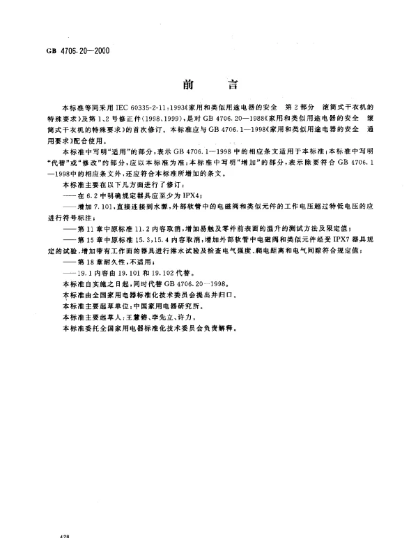 GB 4706.20-2000 家用和类似用途电器的安全 滚筒式干衣机的特殊要求