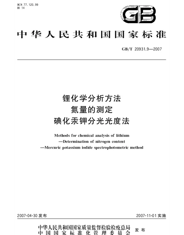 GBT 20931.9-2007 锂化学分析方法 氮量的测定 碘化汞钾分光光度法