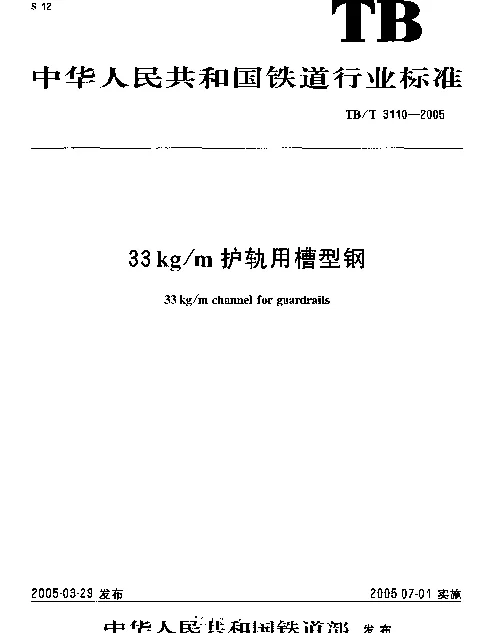 TBT 3110-2005 33kgm护轨用槽型钢