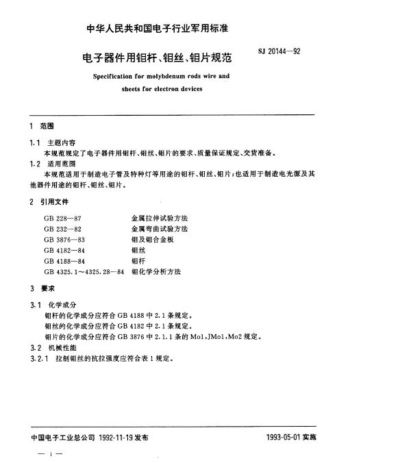SJ 20144-1992 电子器件用钼杆、钼丝、钼片规范