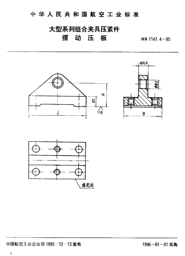 HB 7147.4-1995 大型系列组合夹具压紧件 摆动压板