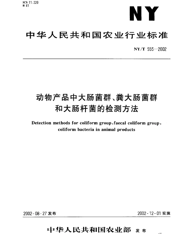 NYT 555-2002 动物产品中大肠菌群、粪大肠菌群和大肠杆菌的检测方法