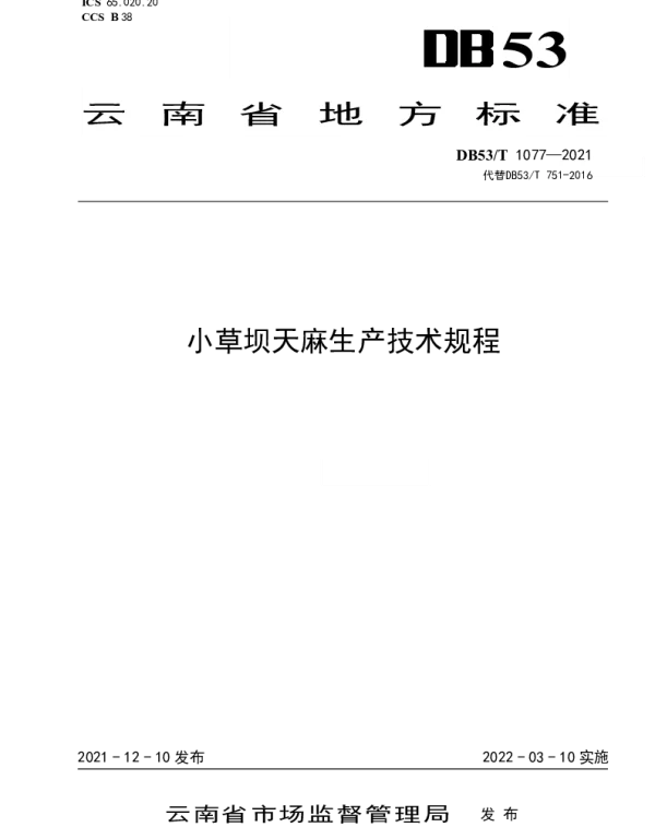 DB53T 1077—2021 小草坝天麻生产技术规程
