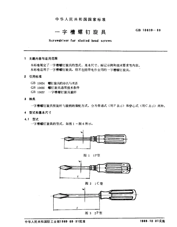 GB 10639-1989 一字槽螺钉旋具