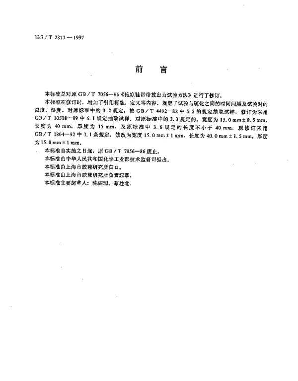 HGT 2877-1997 拖、凉鞋帮带拔出力试验方法