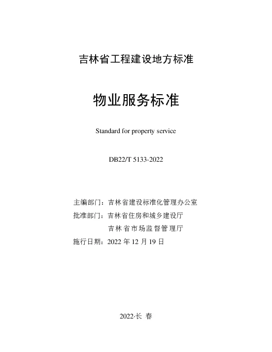 DB22T 5133-2022 物业服务标准